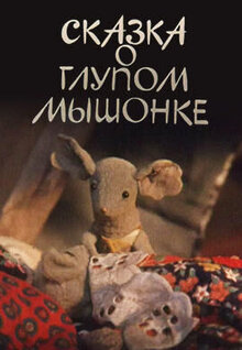 Poster of Skazka o glupom myshonke
