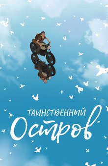 Таинственный остров