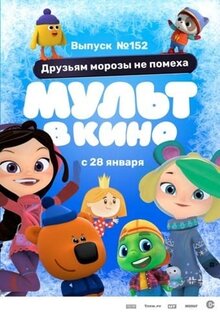 Poster of Mult v kino. Vypusk #152