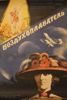 Постер фильма Воздухоплаватель