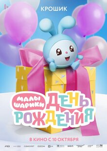 Постер мультфильма Малышарики. День рождения
