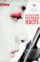 Сочувствие госпоже Месть