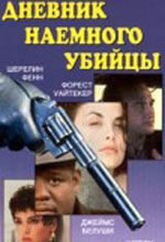 Дневник наемного убийцы