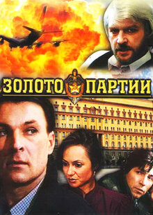 Золото партии