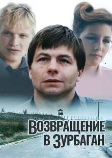 Возвращение в Зурбаган