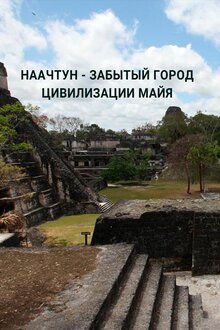 Poster of Наачтун — забытый город цивилизации майя