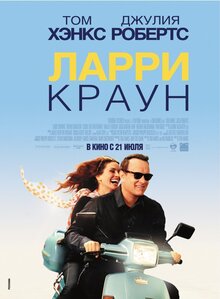 Постер фильма Ларри Краун