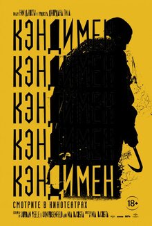Постер фильма Кэндимен
