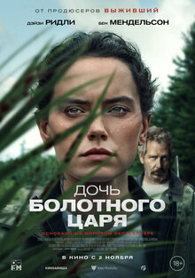 Постер фильма Дочь болотного царя