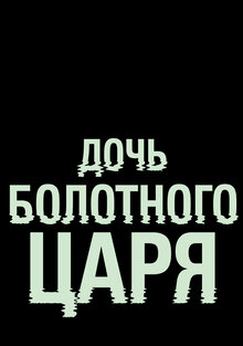 Постер фильма Дочь болотного царя