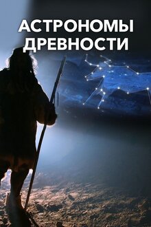 Poster of Prehistoric Astronomers