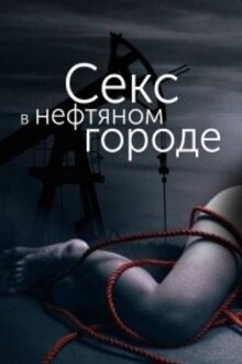 Poster of Секс в нефтяном городе