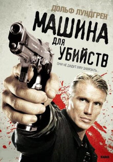 Машина для убийств
