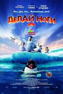 Постер мультфильма Делай ноги 2