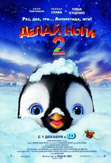Постер мультфильма Делай ноги 2