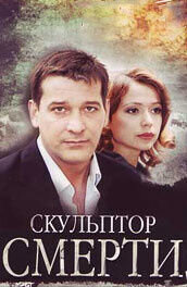 Poster of Skulptor smerti