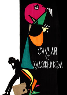 Poster of Sluchay s hudozhnikom