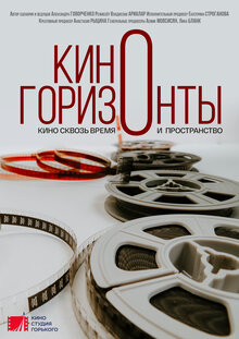 Poster of Kinogorizonty