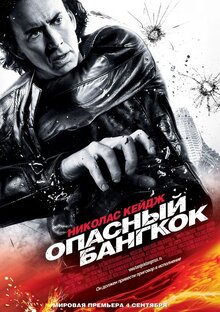Опасный Бангкок