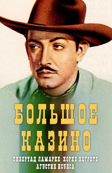 Большое казино