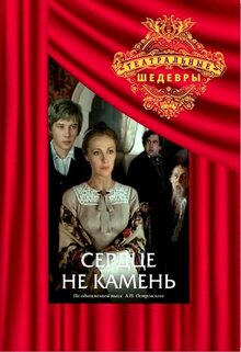 Serdtse ne kamen