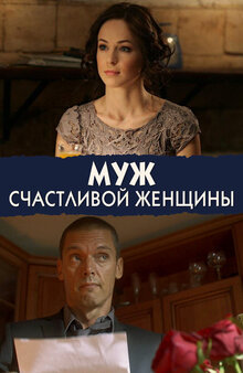 Muzh schastlivoy zhenshchiny