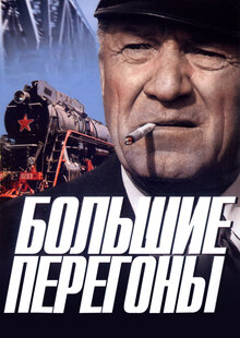 Большие перегоны
