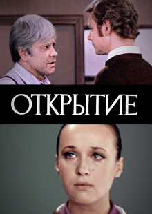 Открытие