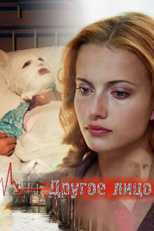 Poster of Drugoe litso