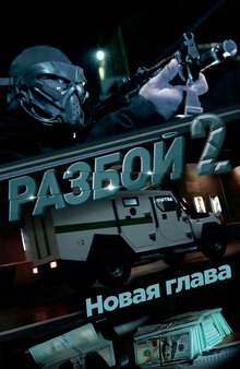 Poster of Razboy 2. Novaya glava