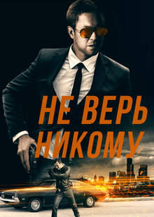 Не верь никому