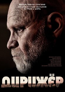 Постер фильма Дирижер