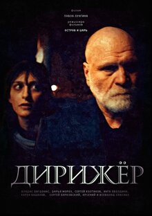 Постер фильма Дирижер