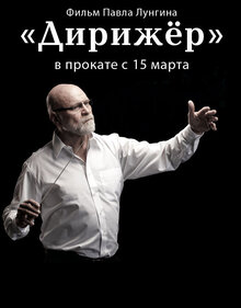 Постер фильма Дирижер