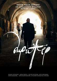 Постер фильма Дирижер