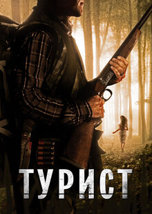 Poster of The Backpacker