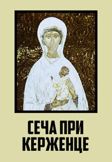 Secha pri Kerzhentse