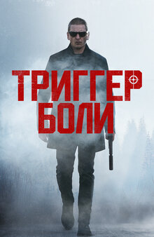 Poster of Trigger Point