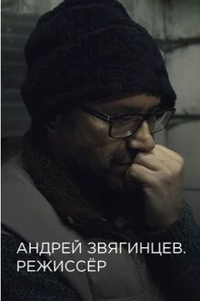 Andrey Zvyagintsev. The Director