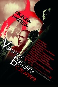 Постер фильма «V» значит Вендетта