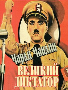 Постер фильма Великий диктатор