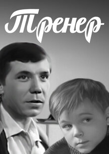 Постер фильма Тренер