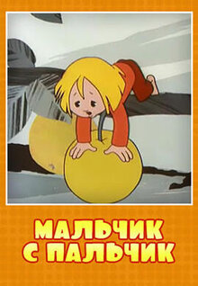Постер мультфильма Мальчик с пальчик