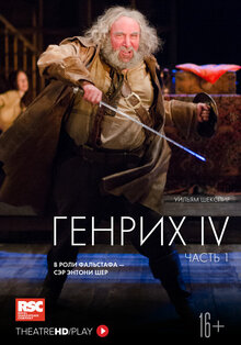 Royal Shakespeare Company: Henry IV Part I