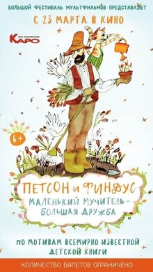 Петсон и Финдус. Маленький мучитель - большая дружба