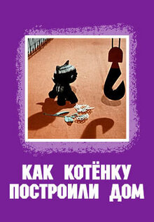 Как котёнку построили дом