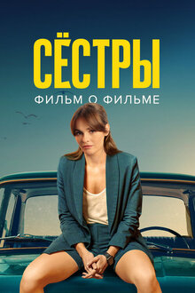Сестры 3. Фильм о фильме Сестры 3. Фильм о фильме