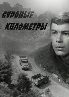 Суровые километры