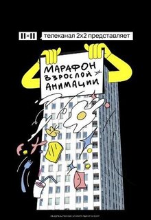 Poster of Marafon vzrosloy animacii