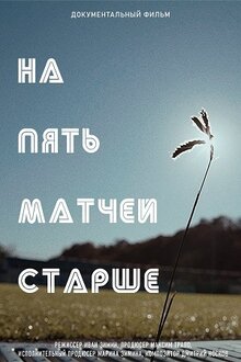 Poster of Na pyat matchey starshe